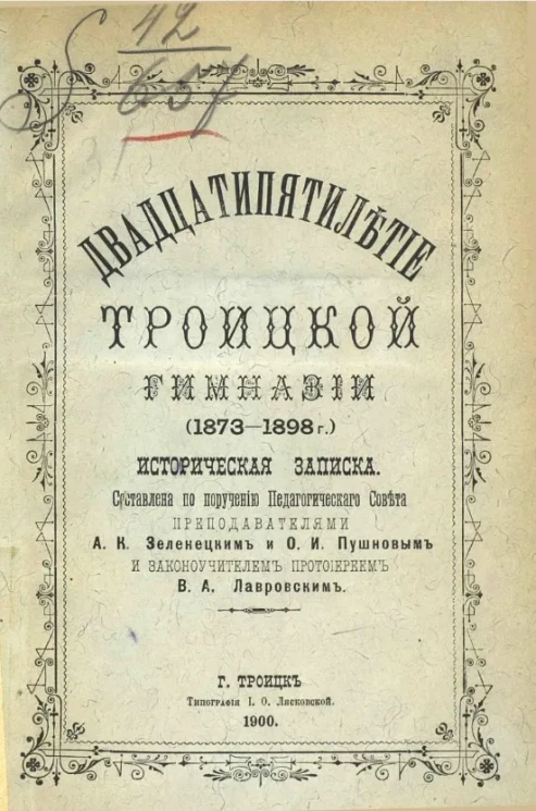 Двадцатипятилетие Троицкой гимназии (1873-1898 годы). Историческая записка