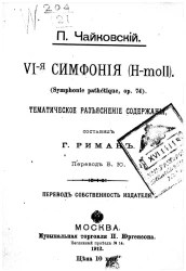 Пётр Ильич Чайковский. VI-я симфония (H-moll). Symphonie pathetique, op. 74. Тематическое разъяснение содержание