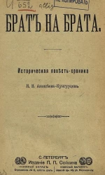 Брат на брата. Историческая повесть-хроника