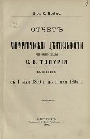 Отчет о хирургической деятельности лечебницы С.В. Топурия в Кутаисе с 1 мая 1890 года по 1 мая 1894 года