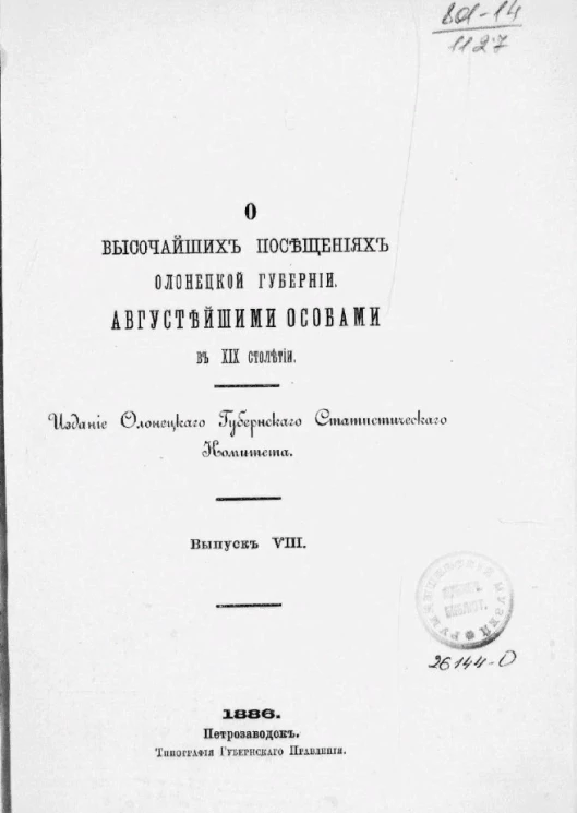 О высочайших посещениях Олонецкой губернии августейшими особами в XIX столетии. Выпуск 8