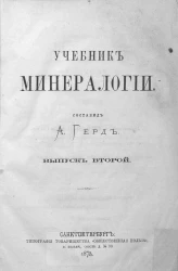 Учебник минералогии. Выпуск 2. Курс систематический