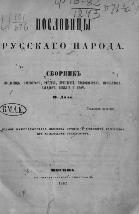 Пословицы русского народа. Сборник пословиц, поговорок, речений, присловий, чистоговорок прибауток, загадок, поверий и проч.