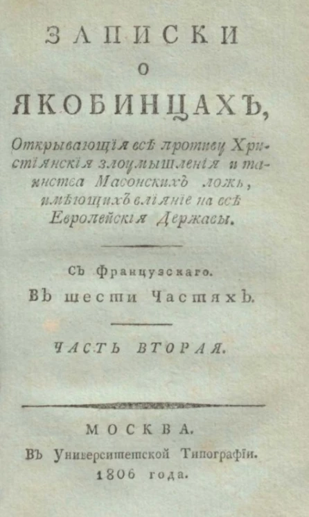 Записки о якобинцах, открывающие все противу христианские злоумышления и таинства масонских лож, имеющих влияние на все европейские державы. Часть 2