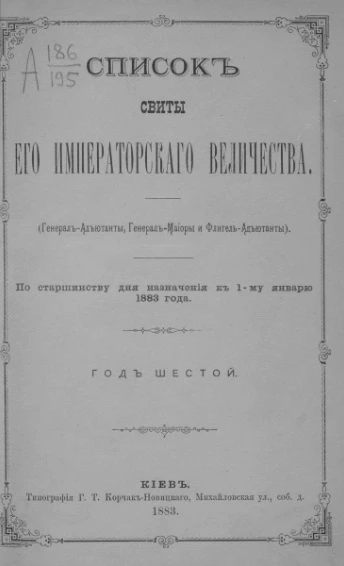 Список свиты его императорского величества (генерал-адъютанты, генерал-майоры и флигель-адъютанты) по старшинству со дня назначения к 1-му января 1883 года. Год 6-й