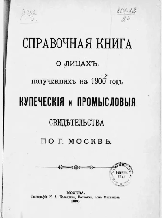 Справочная книга о лицах, получивших на 1900 год купеческие и промысловые свидетельства по городу Москве