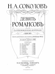 Николай Александрович Соколов. Девять романсов с сопровождением фортепиано