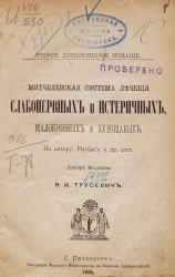Митчелевская система лечения слабонервных и истеричных, малокровных и худощавых. Издание 2