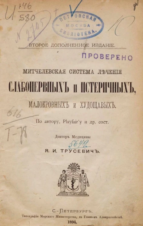 Митчелевская система лечения слабонервных и истеричных, малокровных и худощавых. Издание 2