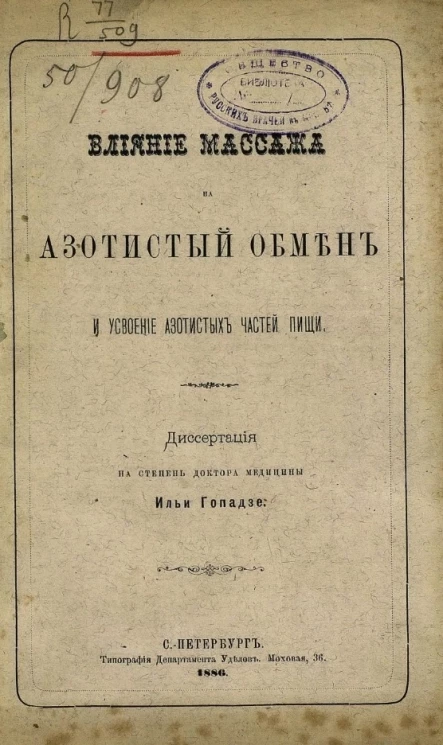 Влияние массажа на азотистый обмен и усвоение азотистых частей пищи 