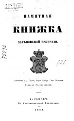 Памятная книжка Харьковской губерни на 1862 год