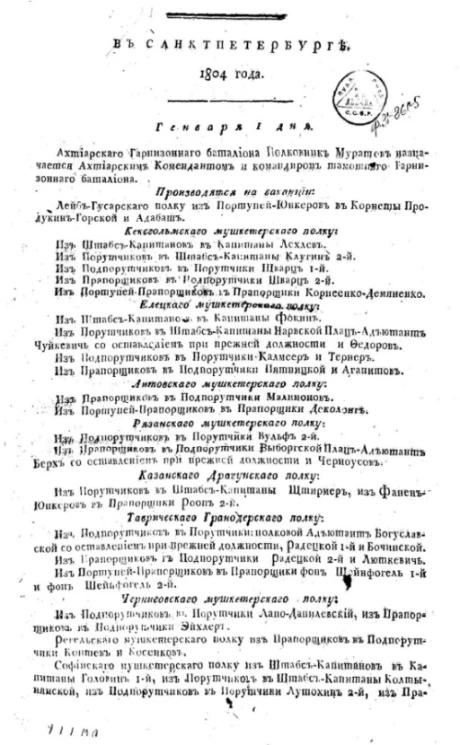 Всевысочайшие приказы, отданные в присутствии е.и.в. государя императора. Издание 1805 года