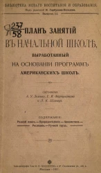 Библиотека нового воспитания и образования. Выпуск 51. План занятий в начальной школе, выработанный на основании программ американских школ