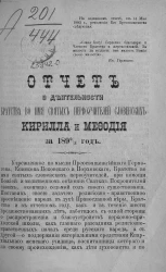 Отчет о деятельности Братства во имя святых первоучителей словенских Кирилла и Мефодия за 1892/3 год