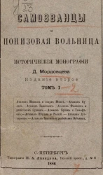 Самозванцы и понизовая вольница. Исторические монографии Д. Мордовцева. Том 1. Издание 2