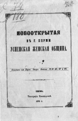 Новооткрытая в городе Перми Успенская женская община