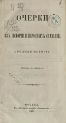 Очерки из истории и народных сказаний (древняя история)