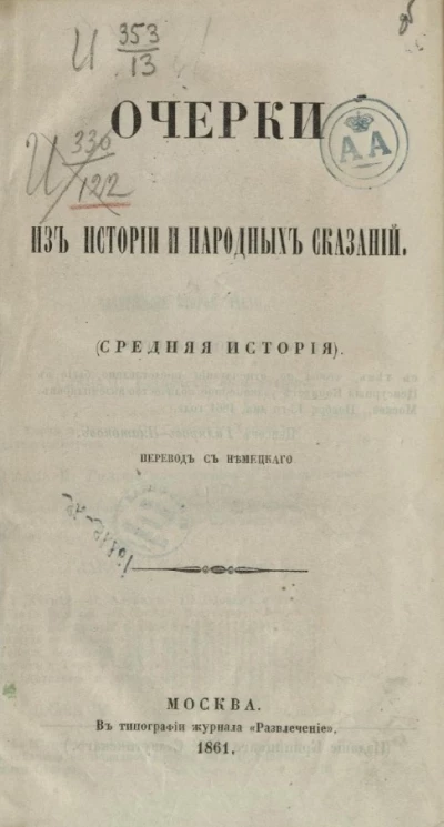 Очерки из истории и народных сказаний (древняя история)