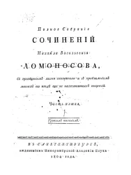 Полное собрание сочинений Михайла Васильевича Ломоносова. Часть 5. Тиснение 3