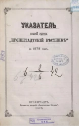 Указатель статей газеты "Кронштадтский вестник" за 1878 год