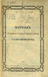 Журнал Духовщинского уездного земского собрания с 25 по 28 сентября 1870 года