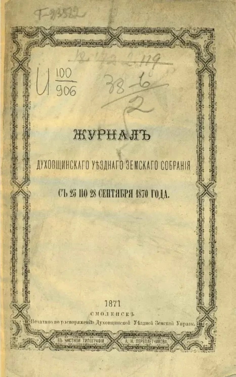 Журнал Духовщинского уездного земского собрания с 25 по 28 сентября 1870 года