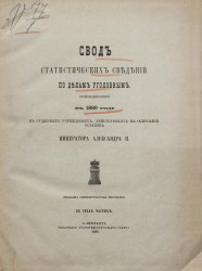 Свод статистических сведений по делам уголовным, производившимся в 1889 году в судебных учреждениях, действующих на основании уставов императора Александра II в трёх частях
