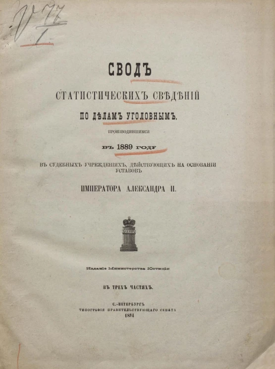 Свод статистических сведений по делам уголовным, производившимся в 1889 году в судебных учреждениях, действующих на основании уставов императора Александра II