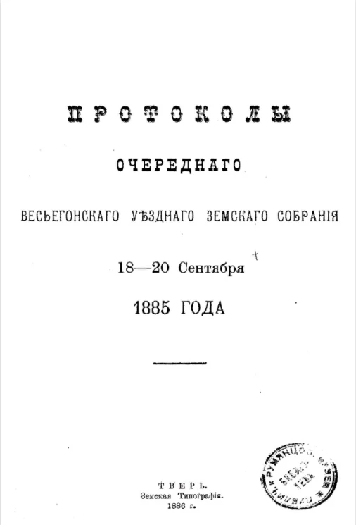 Протоколы очередного Весьегонского уездного земского собрания 18-20 сентября 1885 года