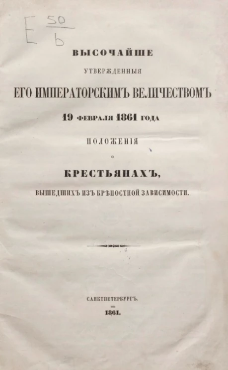 Высочайше утвержденные его императорским величеством 19 февраля 1861 года. Положения о крестьянах, вышедших из крепостной зависимости