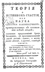 Теория о истинном счастии, или наука сделаться благополучным, приноровленная к состоянию всех людей. Часть 4. Отдел 1