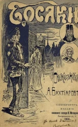 Босяки. Очерки с натуры