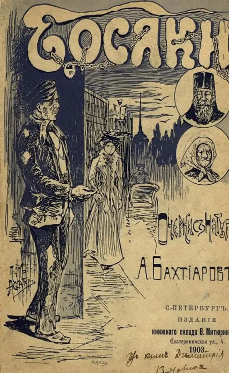 Босяки. Очерки с натуры