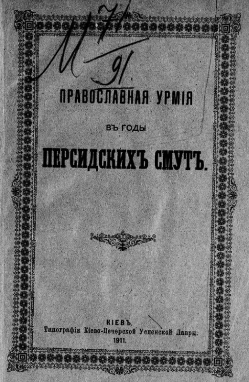 Православная Урмия в годы персидских смут