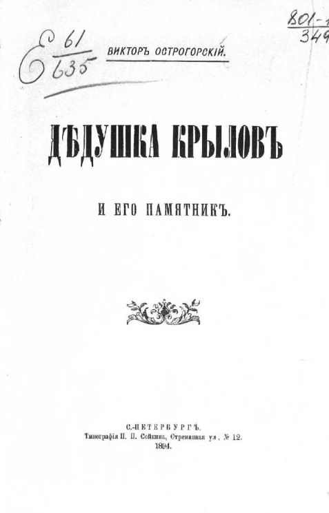 Дедушка Крылов и его памятник