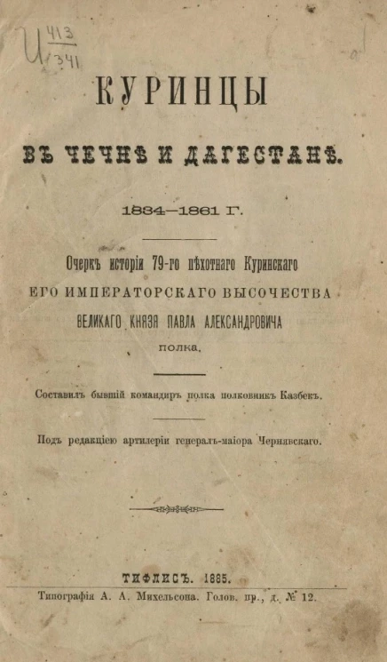 Куринцы в Чечне и Дагестане. 1834-1861 годы. Очерк истории 79 пехотного Куринского его императорского высочества великого князя Павла Александровича полка