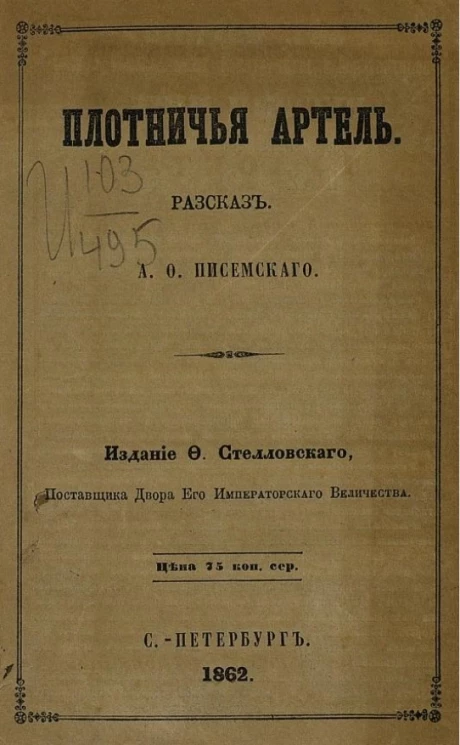 Плотничья артель. Рассказ