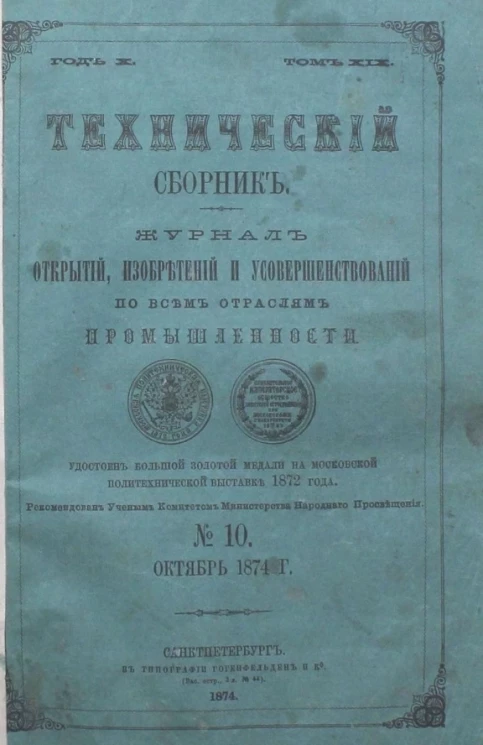 Технический сборник. Том 19. № 10. Журнал открытий, изобретений и усовершенствований по всем отраслям промышленности