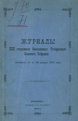 Журналы 29-го очередного Смоленского губернского земского собрания. Заседание 15 по 26 января 1884 года