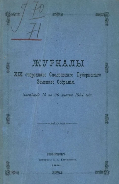 Журналы 29-го очередного Смоленского губернского земского собрания. Заседание 15 по 26 января 1884 года