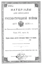 Материалы для описания русско-турецкой войны 1877-1878 годов на Кавказско-Малоазиатском театре. Том 7. Часть 2