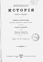 Всеобщая история Георга Вебера. Том 7. Издание 1894 года