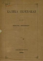 Калика перехожая