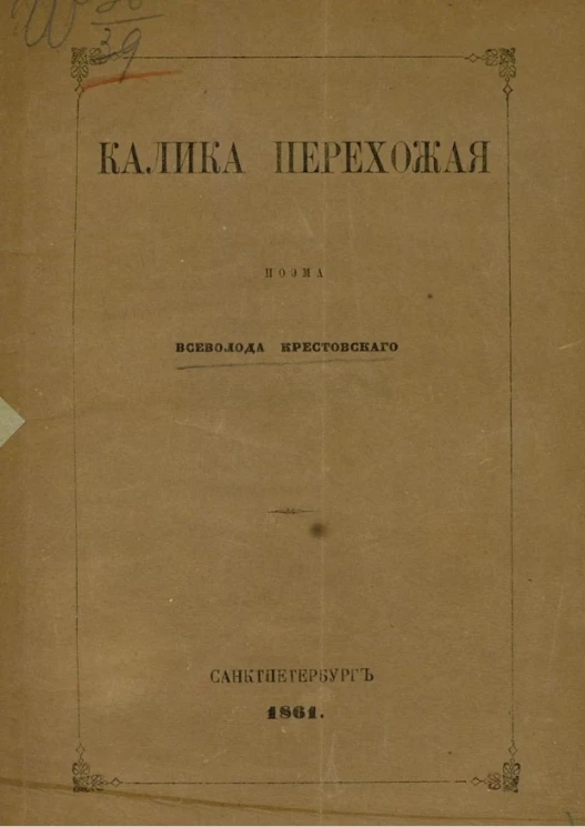 Калика перехожая