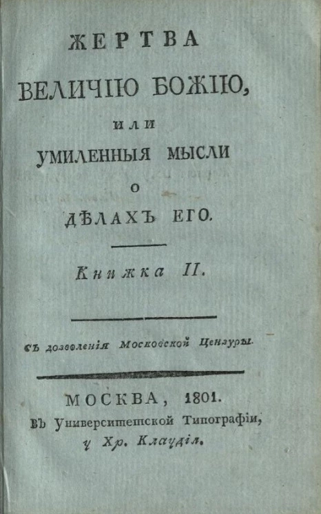 Жертва величию Божию, или умиленные мысли о делах его. Книжка 2
