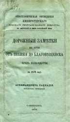 Этнографическая экспедиция императорского русского географического общества в Амурский и Южно-Уссурийский края. Дорожные заметки на пути от Пекина до Благовещенска чрез Маньчжурию в 1870 году