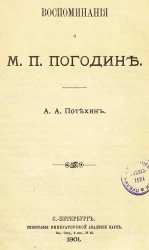 Воспоминания о М.П. Погодине