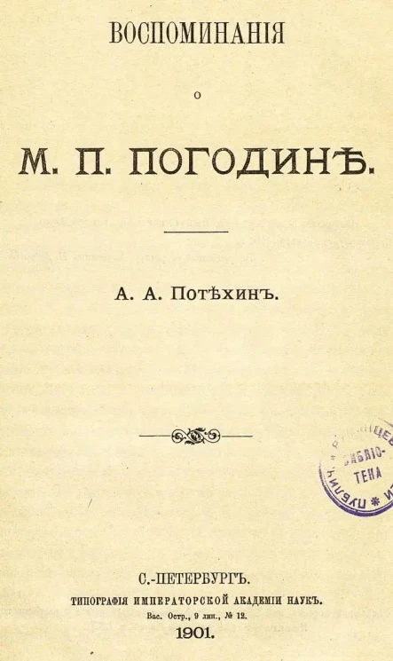 Воспоминания о М.П. Погодине