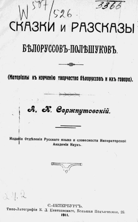 Сказки и рассказы белоруссов-полещуков. Материалы к изучению творчества белоруссов и их говора