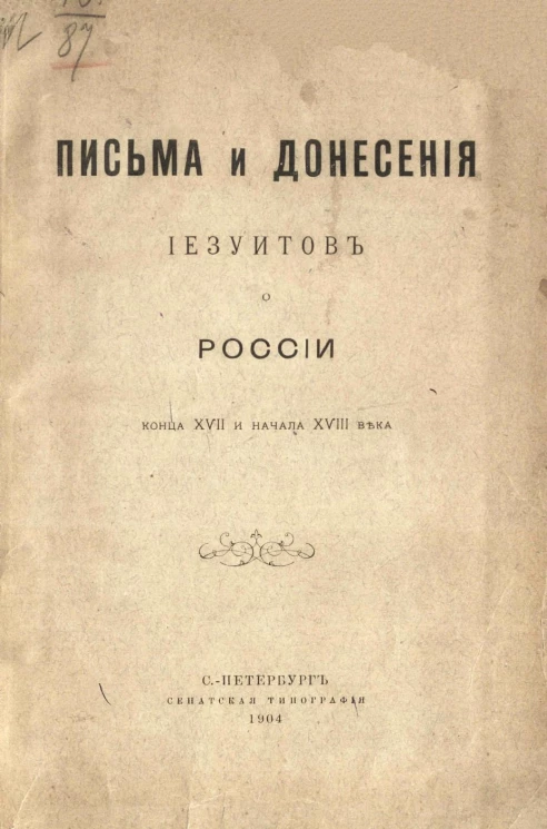 Письма и донесения иезуитов о России конца XVII и начала XVIII века